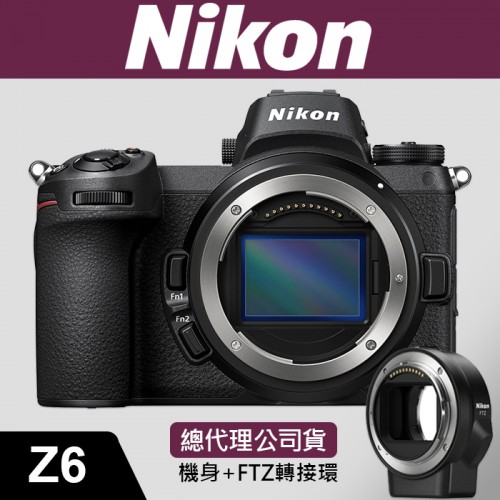 【現貨】全新 公司貨 NIKON Z6 套組 KIT 含 FTZ 轉接環 全片幅 無反 無反光鏡 微單 單眼 相機 含稅價